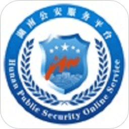 湖南公 安服务平台