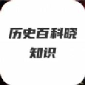 历史百科晓知识