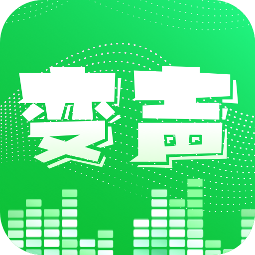 XA变声器手机版真实女声