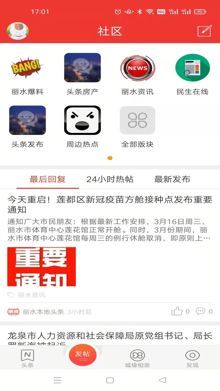 丽水本地头条安卓版