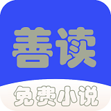善读免费