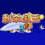 刺杀国王apk