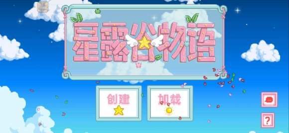 星露谷物语助手
