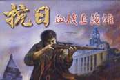 血战上海滩app