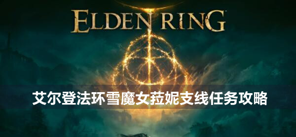 艾尔登法环雪魔女菈妮支线任务攻略