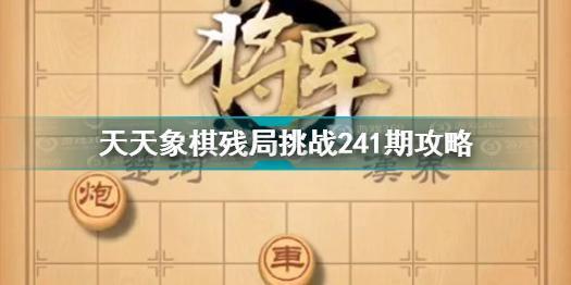 天天象棋残局挑战241期攻略