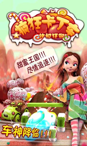 疯狂卡丁车之终极狂飙