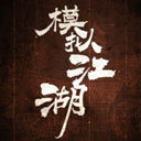 模拟江湖手机版