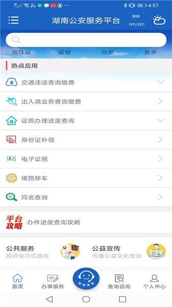 湖南公安服务平台app