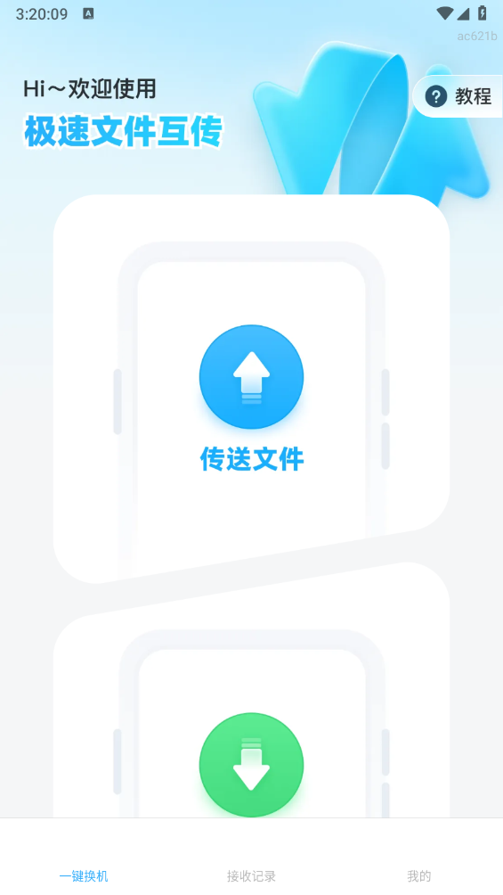 极速文件互传