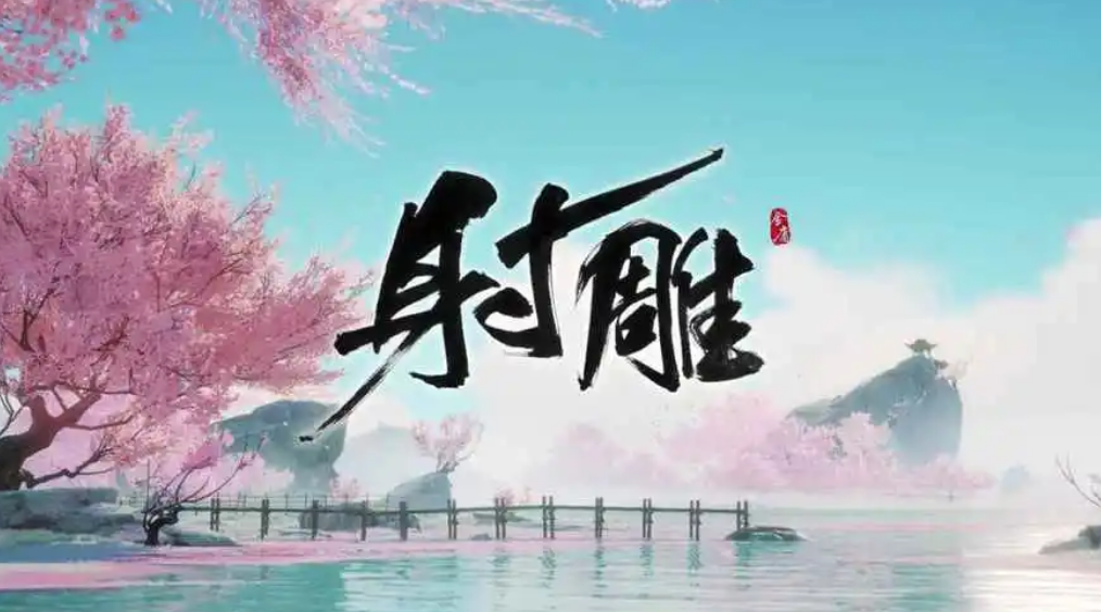 射雕无定坊瑞鹤图答题答案介绍