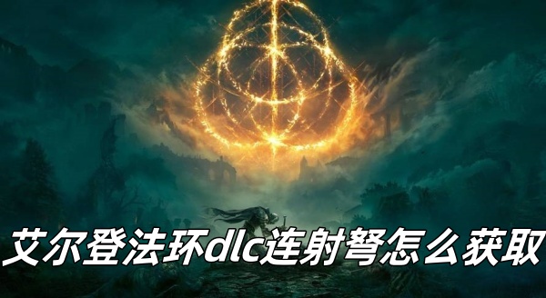 艾尔登法环dlc连射弩怎么获取