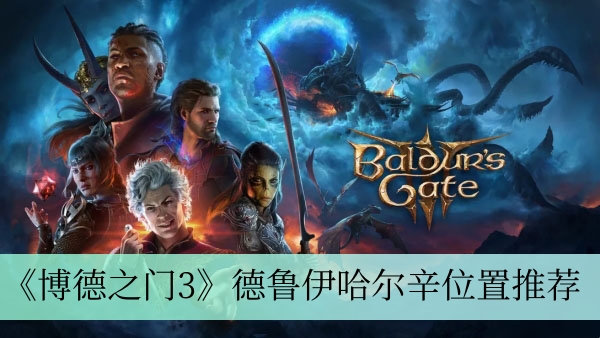 博德之门3德鲁伊哈尔辛位置推荐