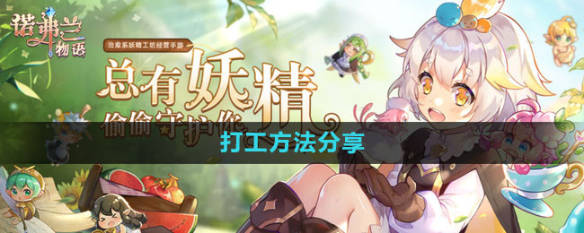 诺弗兰物语打工方法分享
