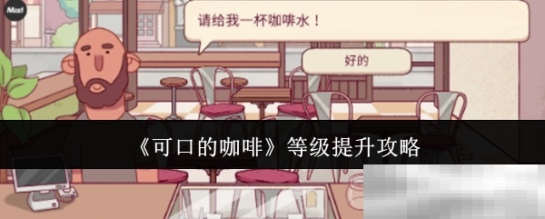 可口的咖啡等级提升攻略