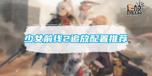 少女前线2追放配置要求
