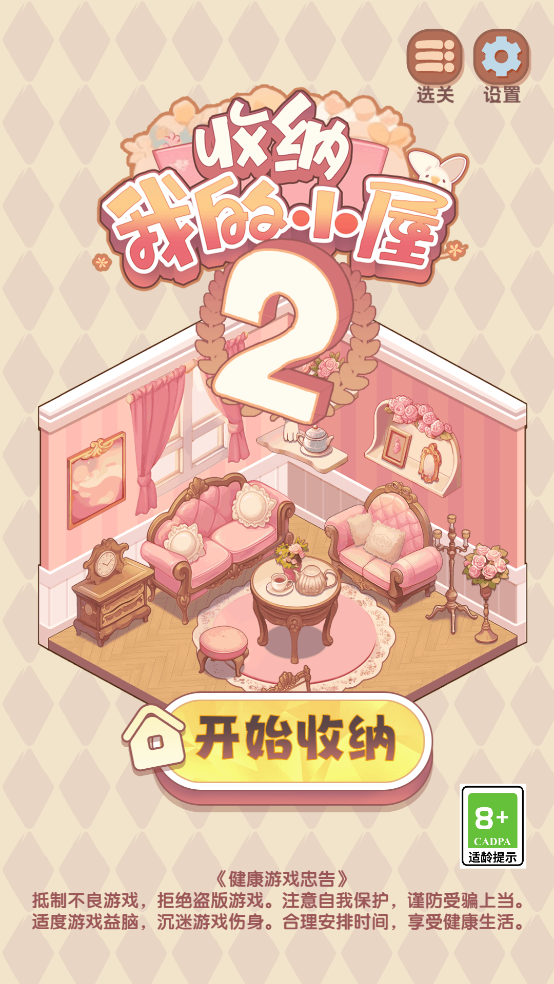 收纳我的小屋2