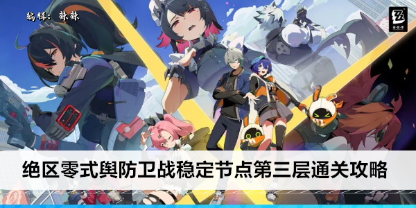 绝区零式舆防卫战稳定节点第三层通关攻略