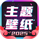 主题壁纸大全
