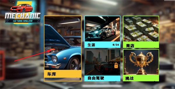 机械师汽车改装