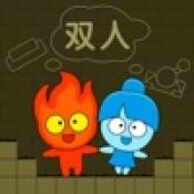 森林冰火人