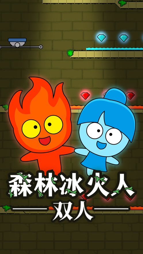 森林冰火人