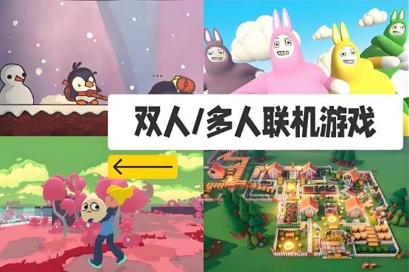 可以联机的游戏