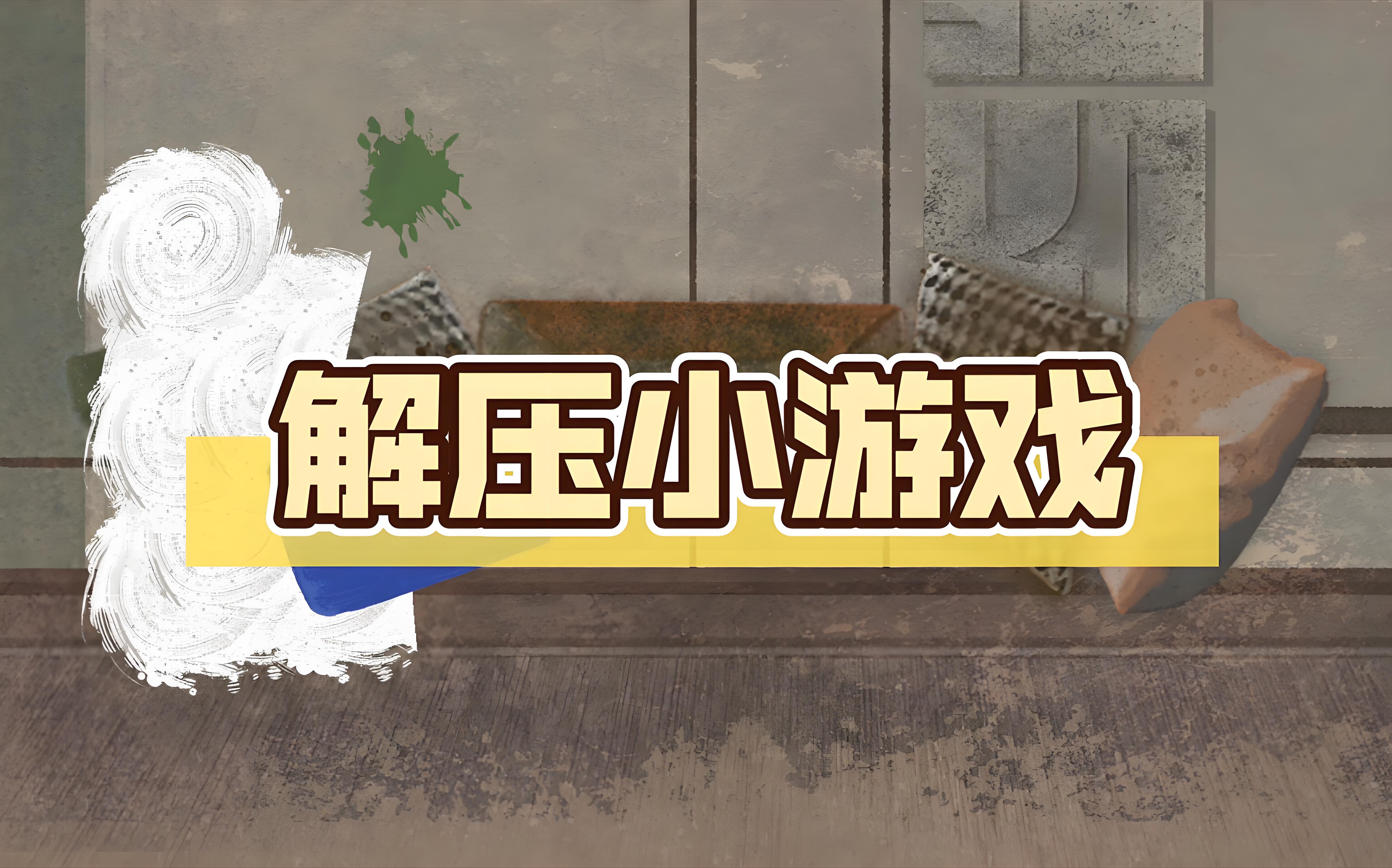 解压游戏