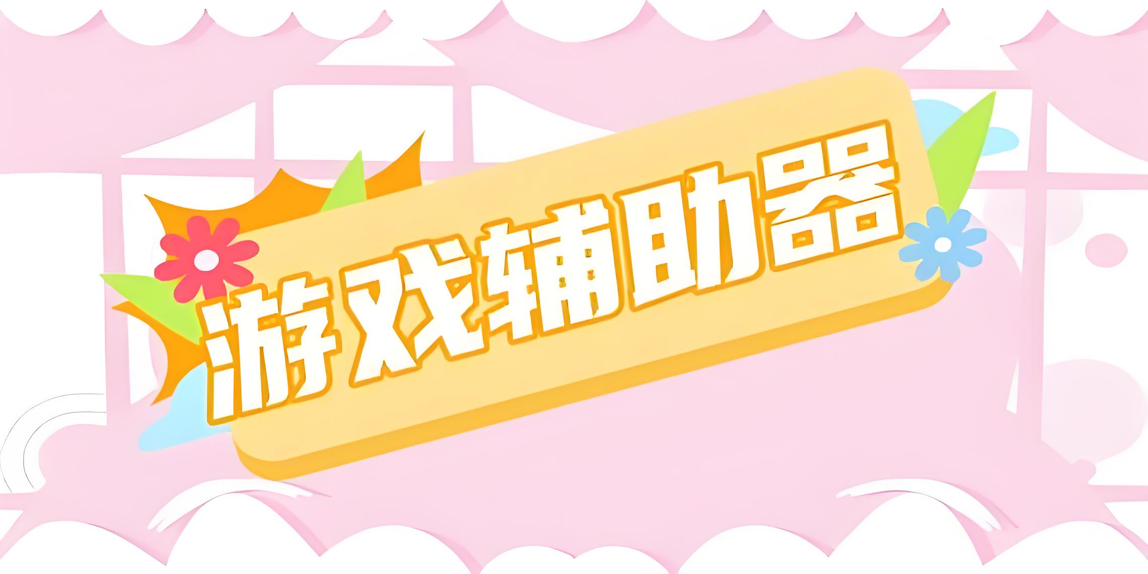 游戏辅助软件