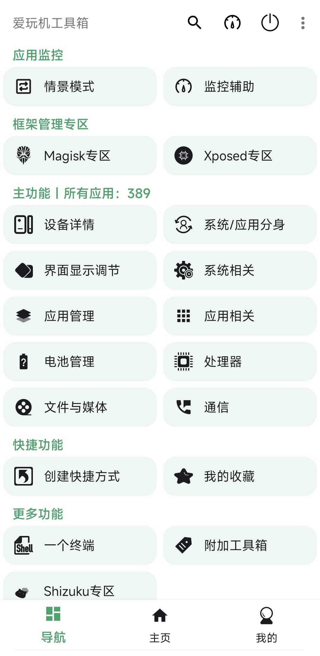 爱玩机工具箱
