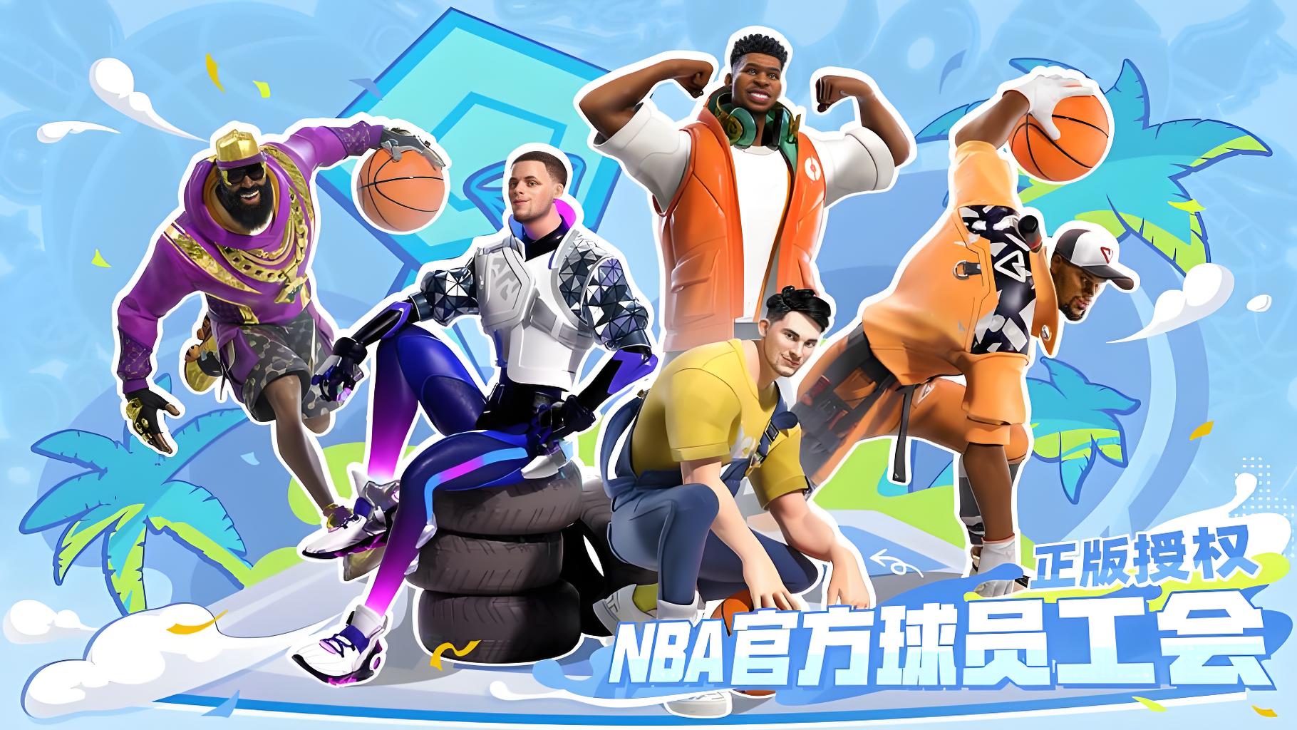 热血篮球，明星齐聚！