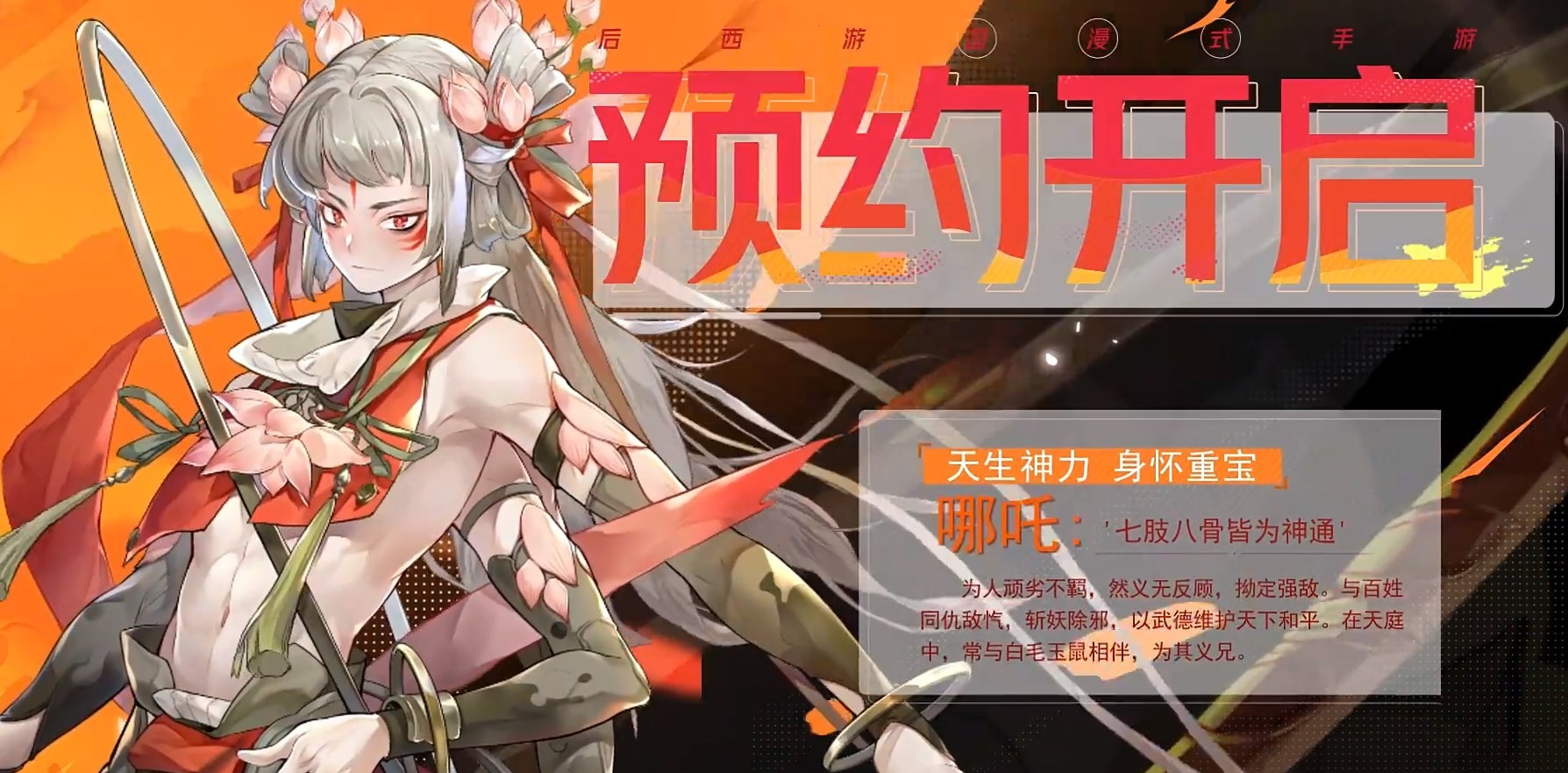 西游笔绘西行哪吒技能介绍