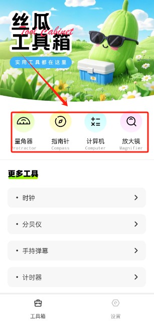 丝瓜工具箱手机版