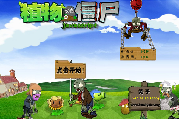 植物大战僵尸原版