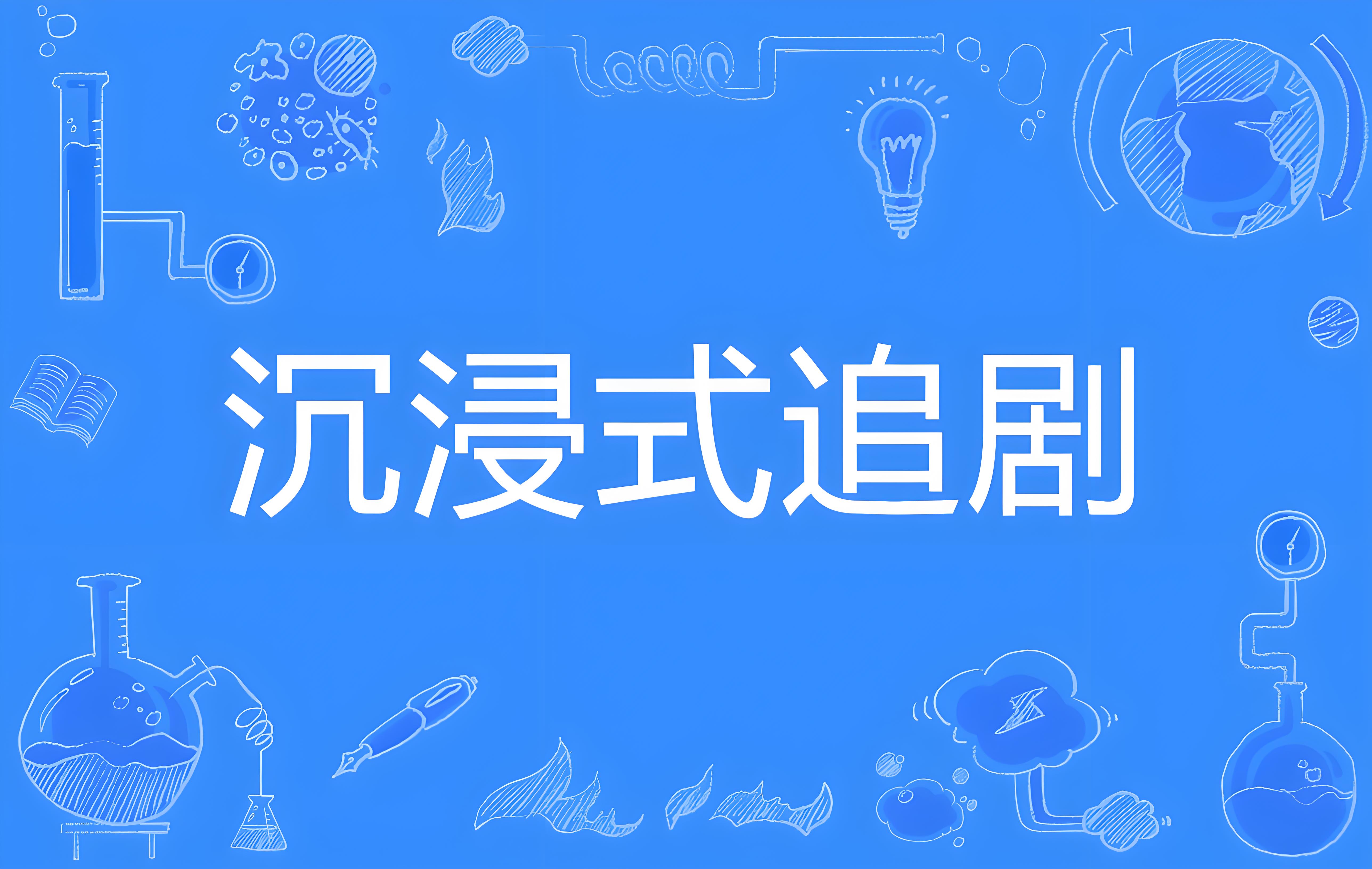 免费追剧