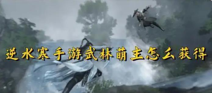 逆水寒手游武林萌主怎么解锁