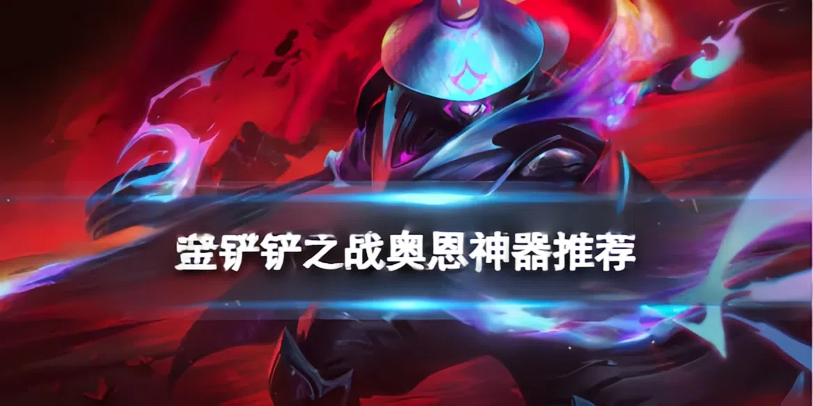 金铲铲之战奥恩神器排名
