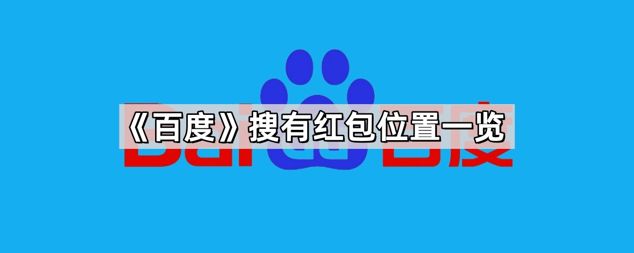 百度搜有红包在哪里