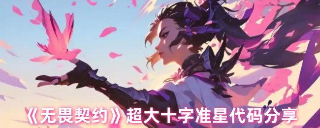 无畏契约超大十字准星代码一览