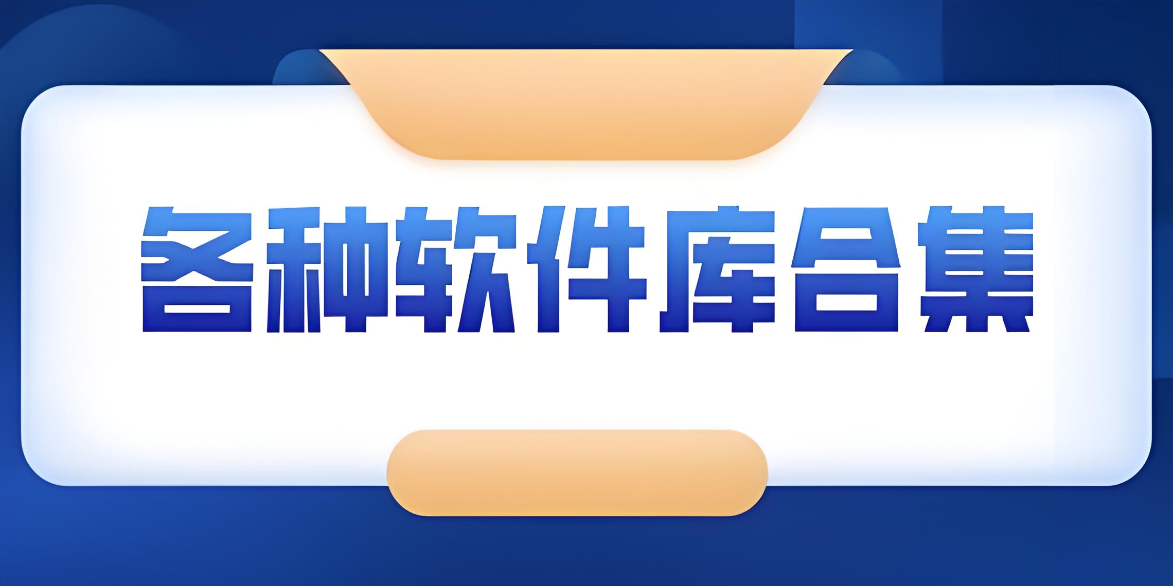 软件库合集