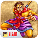 西游释厄传单机版