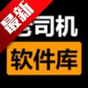 老司机软件库