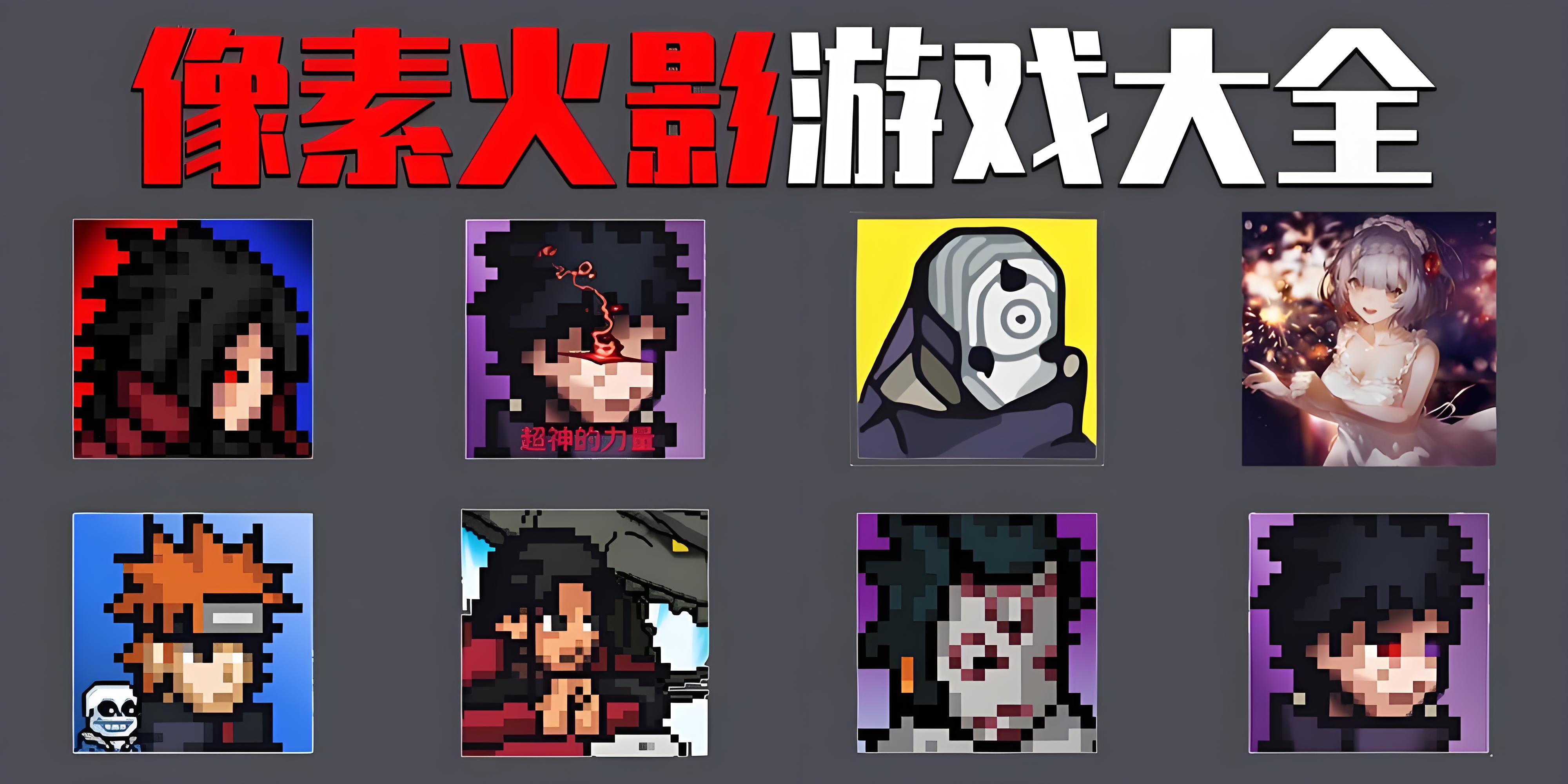 像素火影