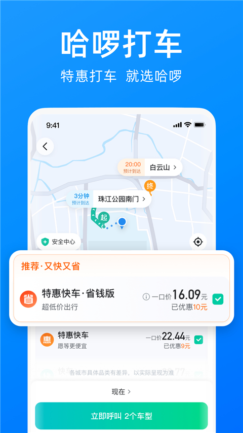 哈啰顺风车app