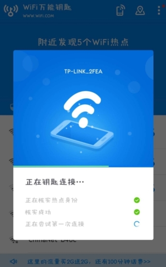 WiFi万能钥匙