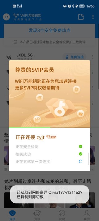 WiFi万能钥匙