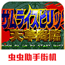 侍魂4手游