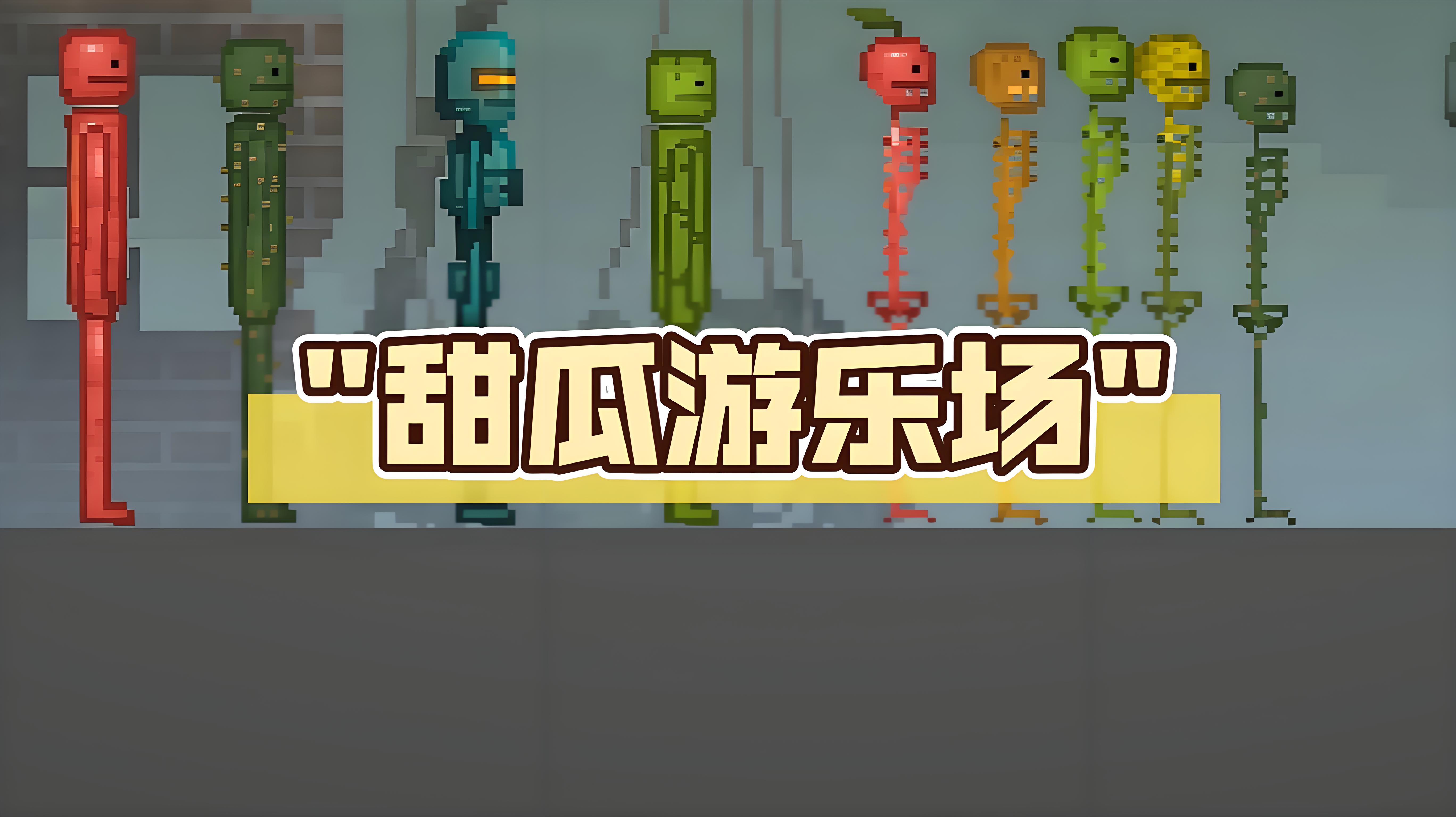 甜瓜游乐场