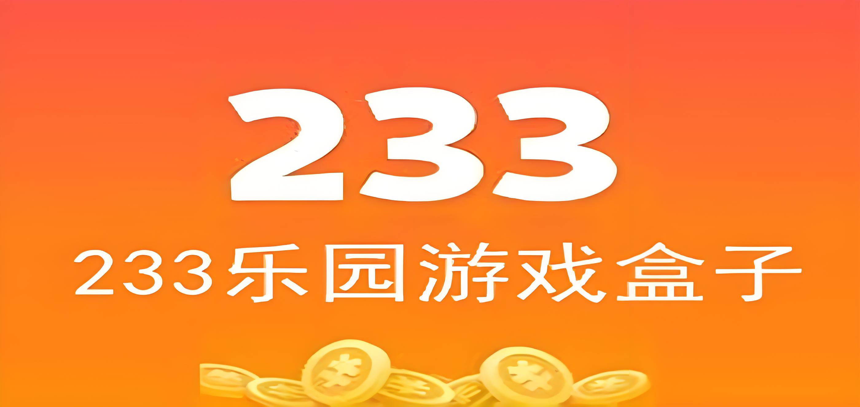 233乐园