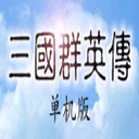 单机三国群英传